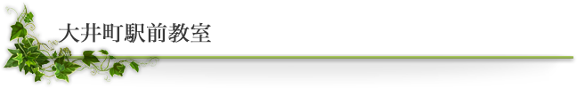 大井町駅前教室
