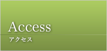 Access アクセス