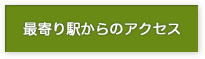 最寄り駅からのアクセス
