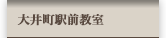大井町駅前教室