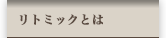 リトミックとは
