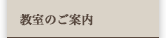 教室のご案内