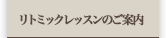 リトミックレッスンのご案内