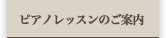 ピアノレッスンのご案内