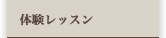 体験レッスン