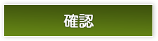 確認