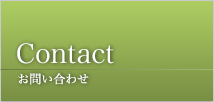 Contact お問い合わせ