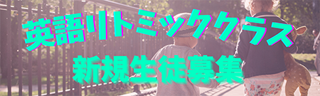 英語リトミッククラス新規生徒募集