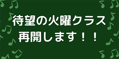 待望の火曜クラス再開します！！