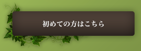 初めての方はこちら