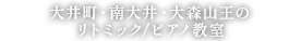 大井町・南大井・大森山王のリトミックピアノ教室