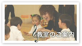 教室のご案内