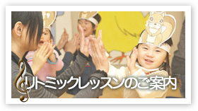 リトミックレッスンのご案内