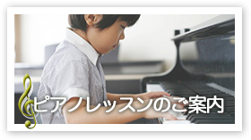 ピアノレッスンのご案内