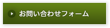お問い合わせフォーム