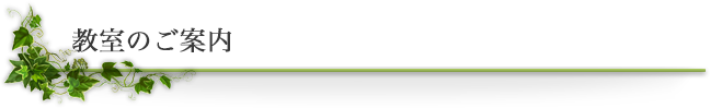 教室のご案内