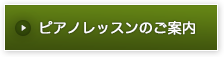 ピアノレッスンのご案内