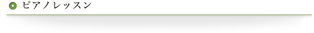 ピアノレッスン