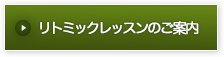 リトミックレッスンのご案内