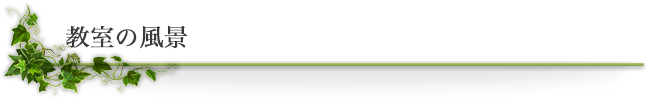 教室の風景