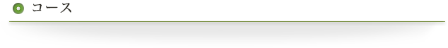 コース