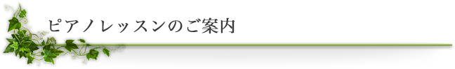ピアノレッスンのご案内