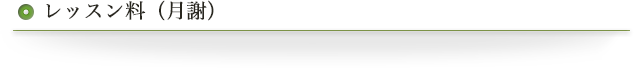 レッスン料(月謝)
