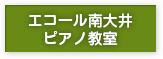 エコール南大井ピアノ教室