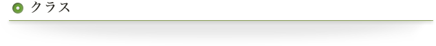 クラス