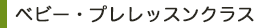 ベビー・プレレッスンクラス