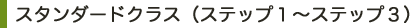 スタンダードクラス（ステップ１〜ステップ３）