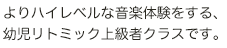 よりハイレベルな音楽体験をする、幼児リトミック上級者クラスです。