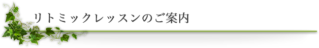 リトミックレッスンのご案内