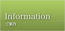Information ご案内