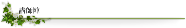 講師陣