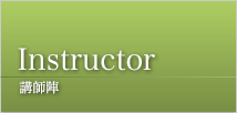 Instructor 講師陣