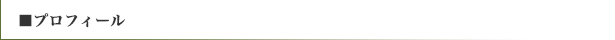 プロフィール
